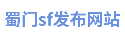 蜀门sf发布网站